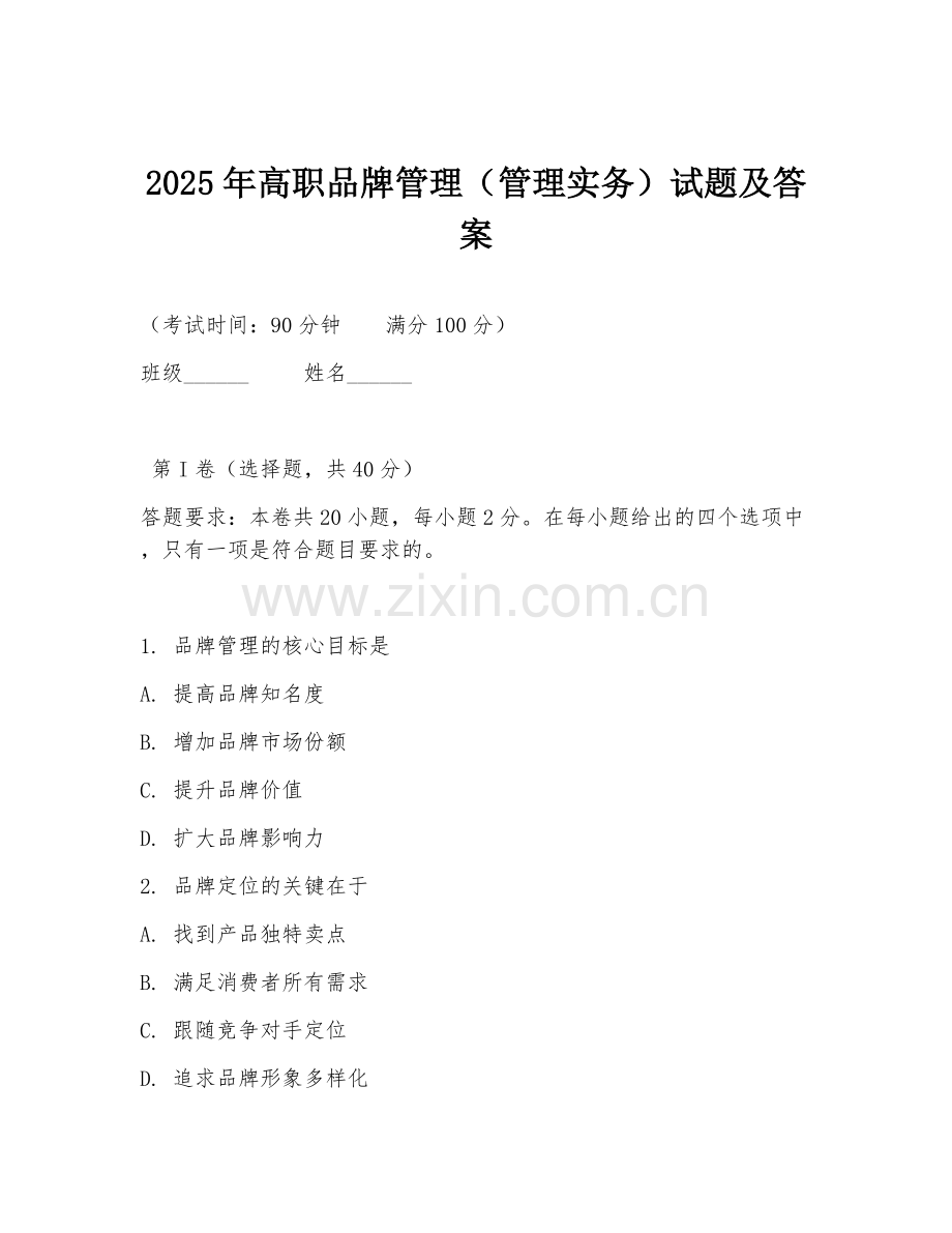 2025年高职品牌管理（管理实务）试题及答案.doc_第1页