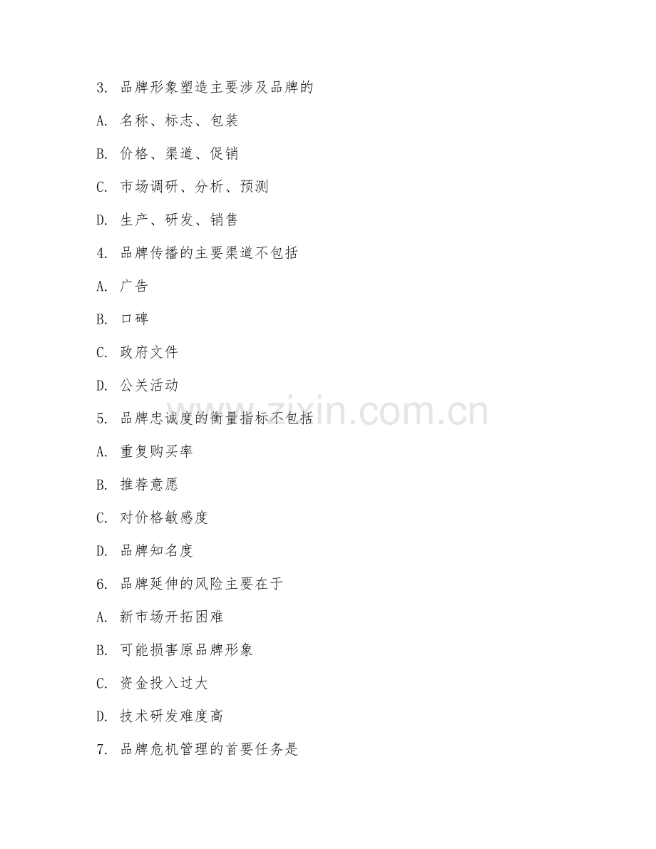 2025年高职品牌管理（管理实务）试题及答案.doc_第2页