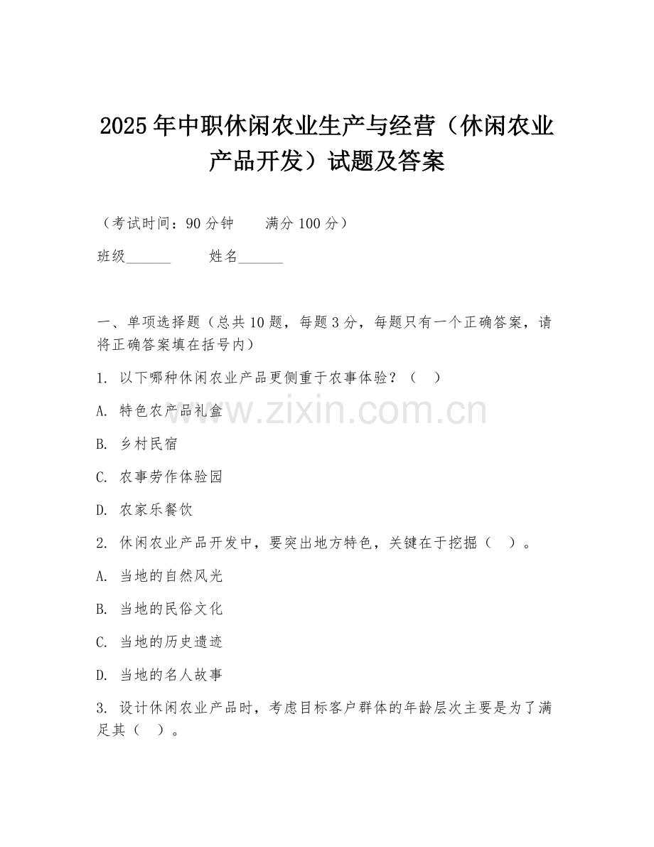 2025年中职休闲农业生产与经营（休闲农业产品开发）试题及答案.doc_第1页
