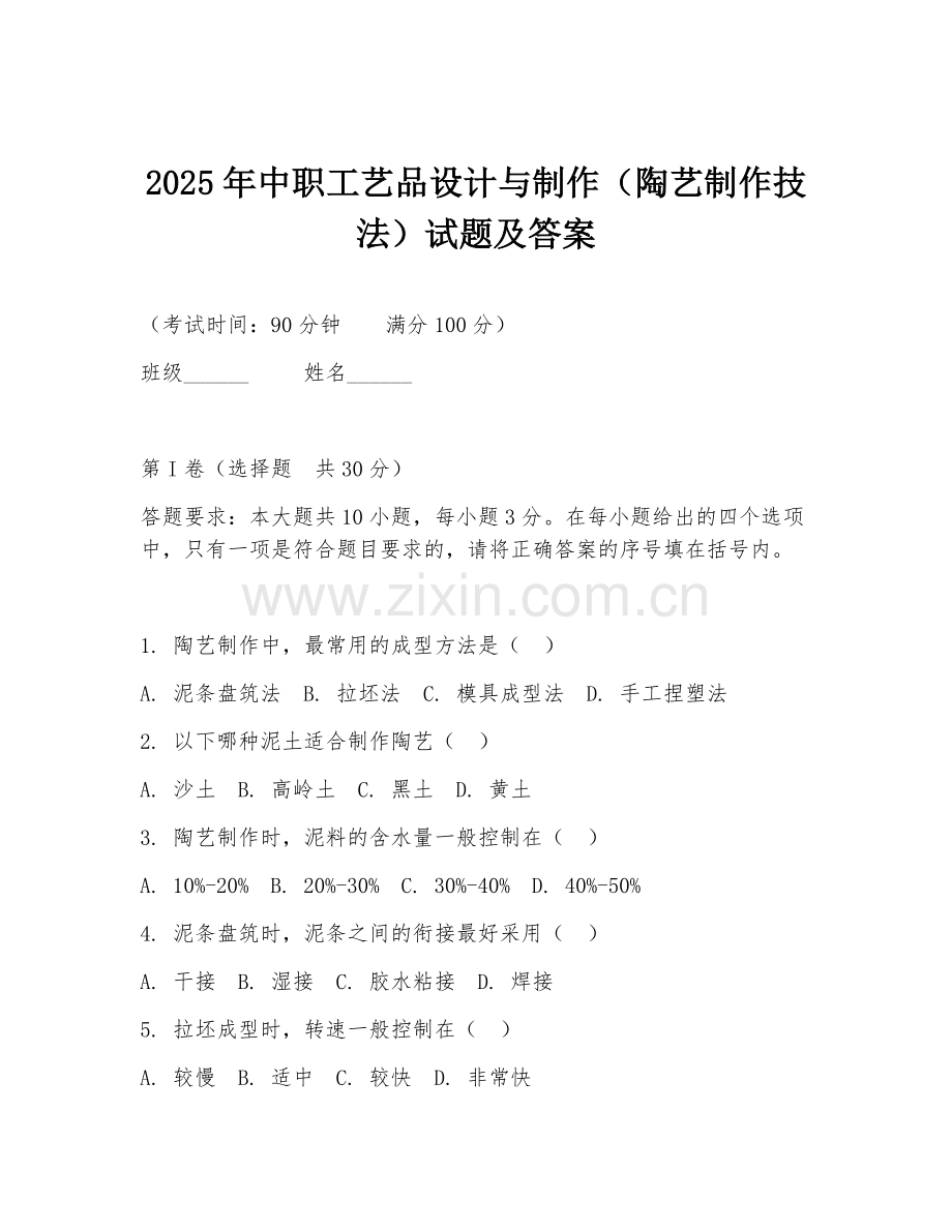 2025年中职工艺品设计与制作（陶艺制作技法）试题及答案.doc_第1页