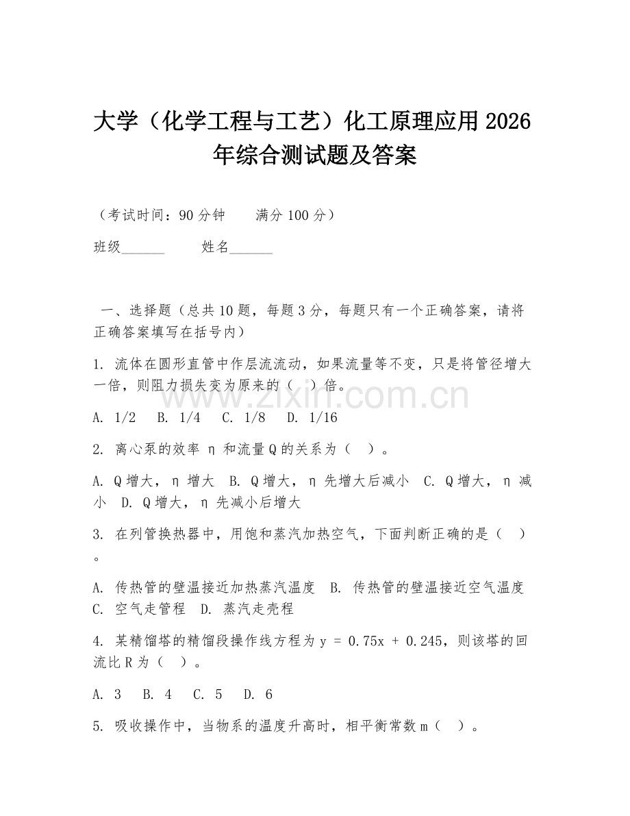 大学（化学工程与工艺）化工原理应用2026年综合测试题及答案.doc_第1页