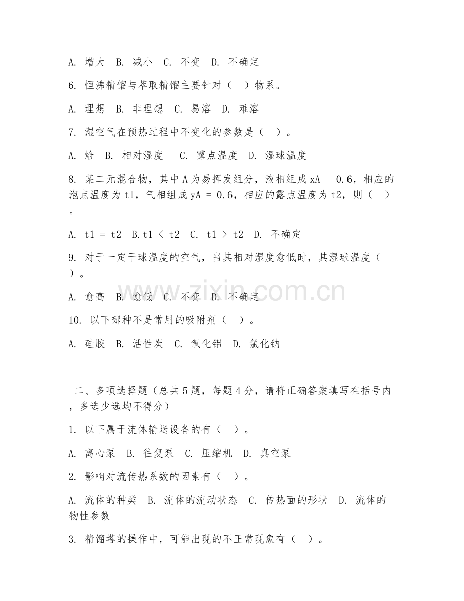 大学（化学工程与工艺）化工原理应用2026年综合测试题及答案.doc_第2页