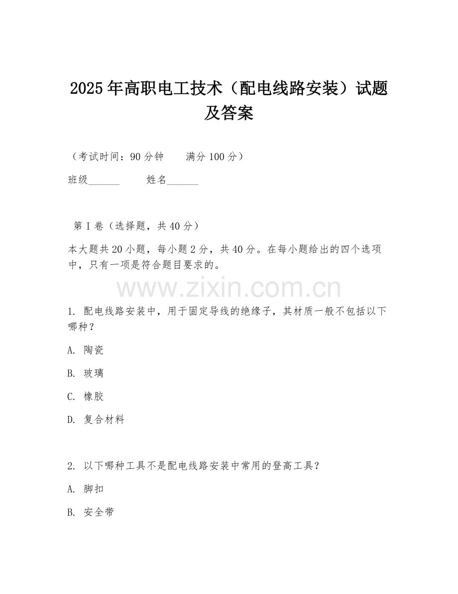2025年高职电工技术（配电线路安装）试题及答案.doc_第1页