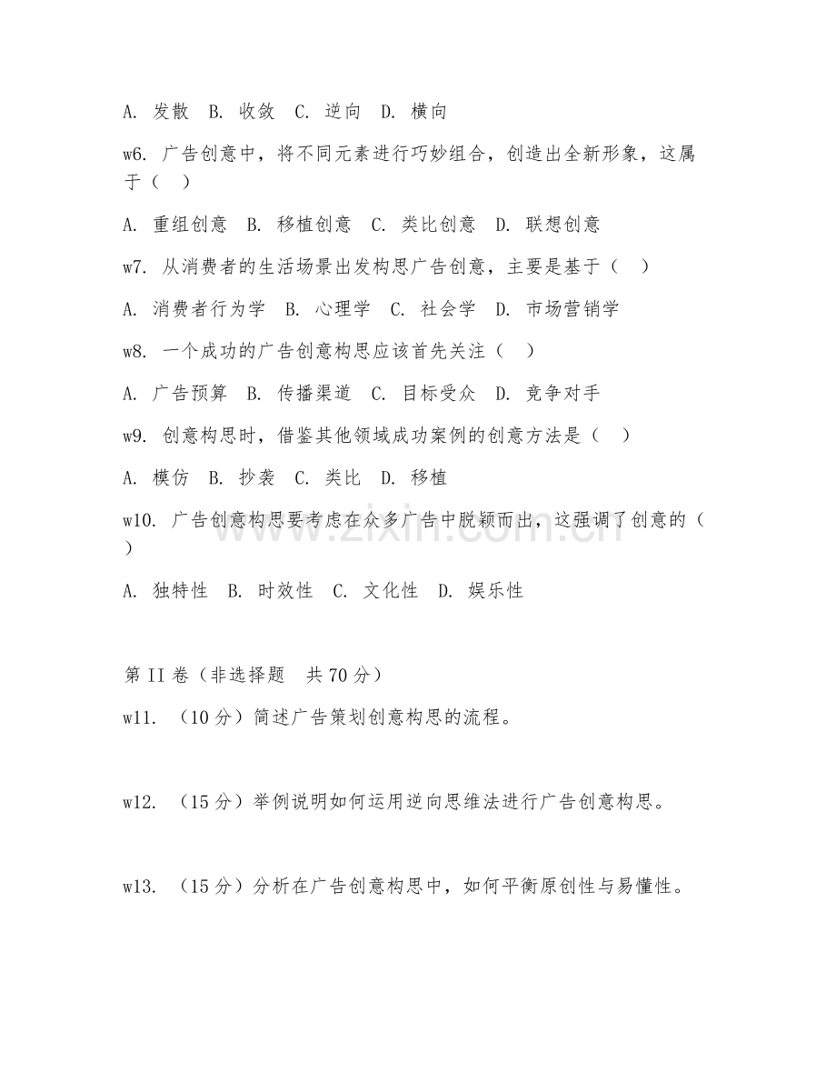 2025年中职（广告策划）创意构思阶段测试卷.doc_第2页