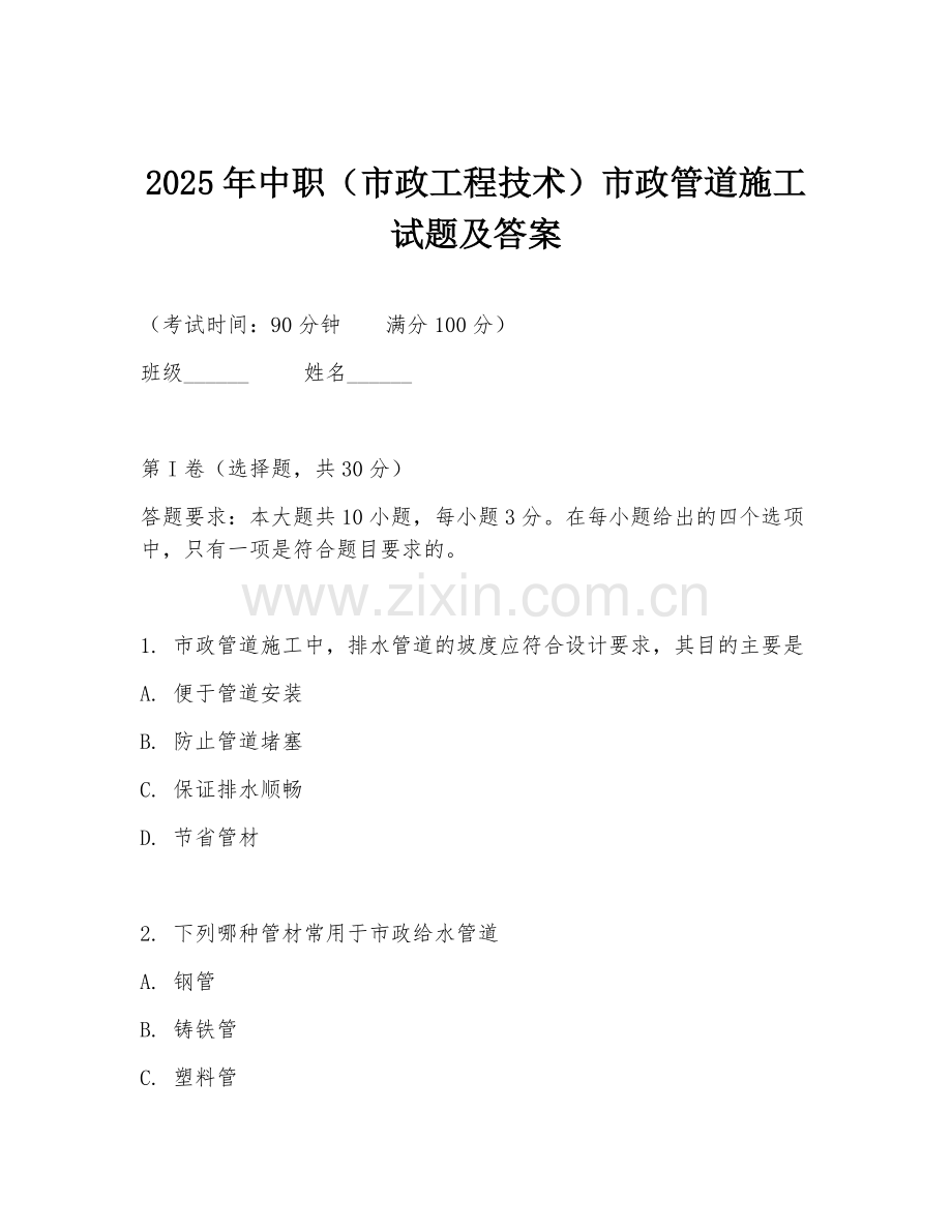 2025年中职（市政工程技术）市政管道施工试题及答案.doc_第1页
