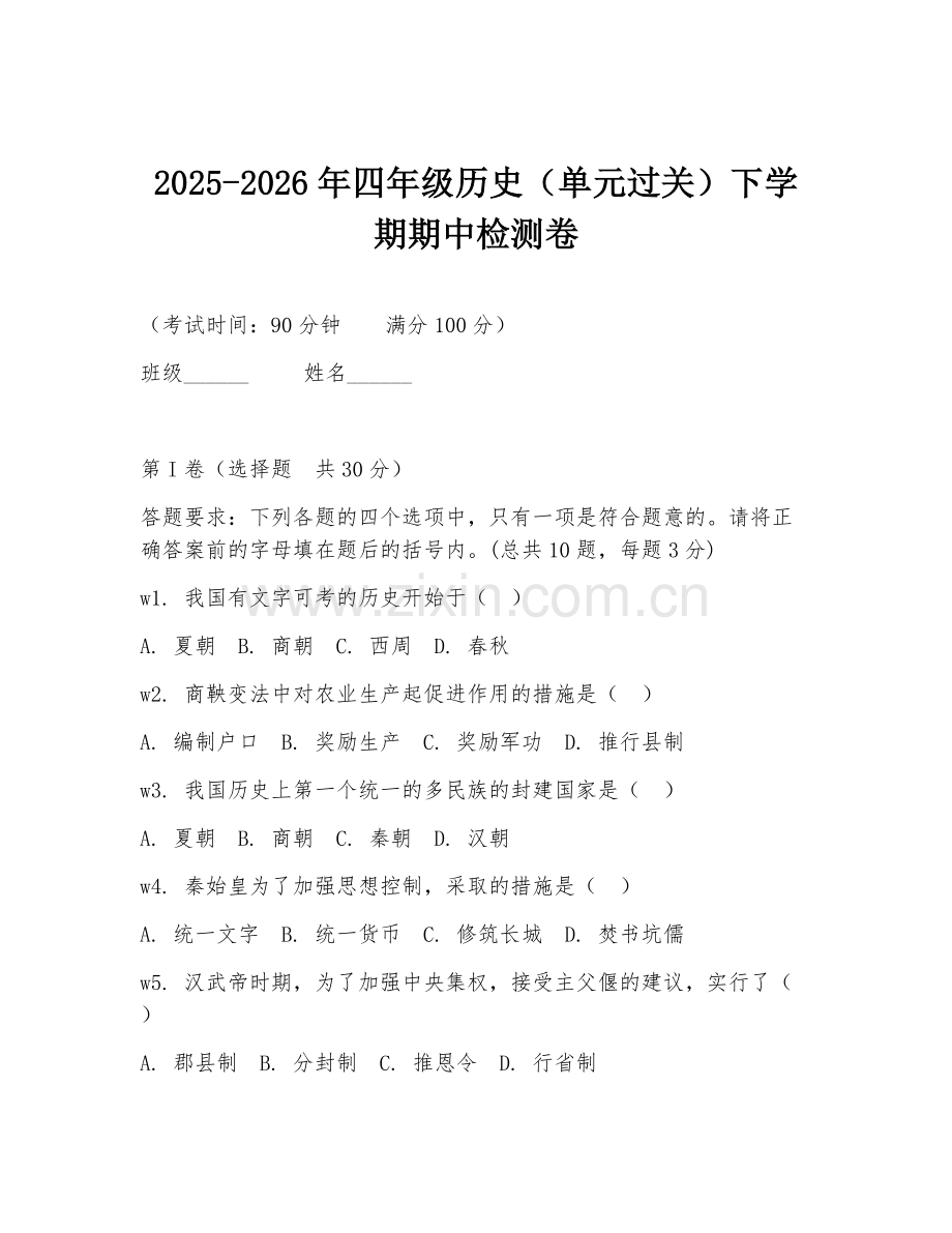 2025-2026年四年级历史（单元过关）下学期期中检测卷.doc_第1页