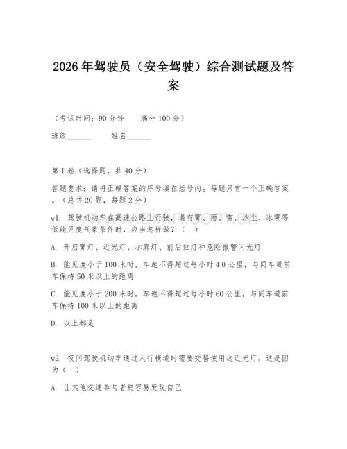 2026年驾驶员（安全驾驶）综合测试题及答案.doc