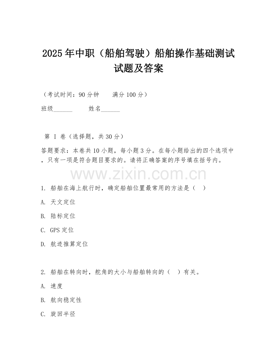 2025年中职（船舶驾驶）船舶操作基础测试试题及答案.doc_第1页