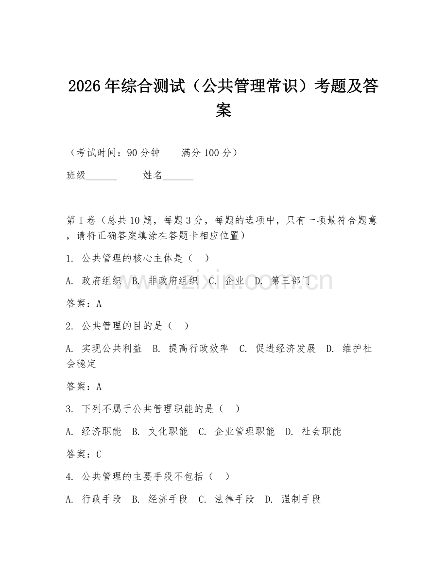 2026年综合测试（公共管理常识）考题及答案.doc_第1页