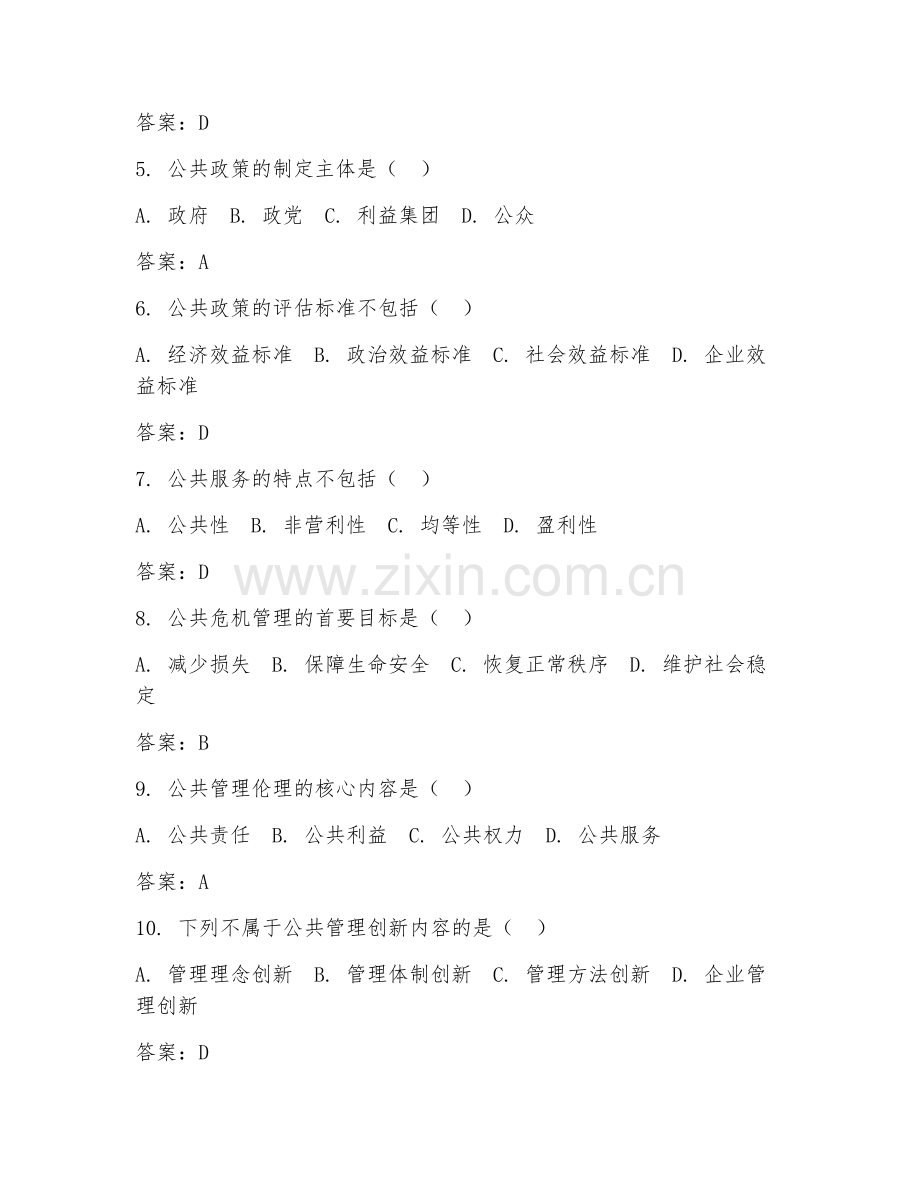 2026年综合测试（公共管理常识）考题及答案.doc_第2页