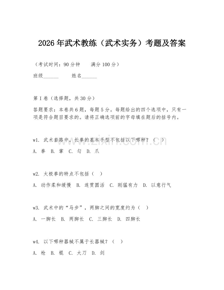 2026年武术教练（武术实务）考题及答案.doc_第1页