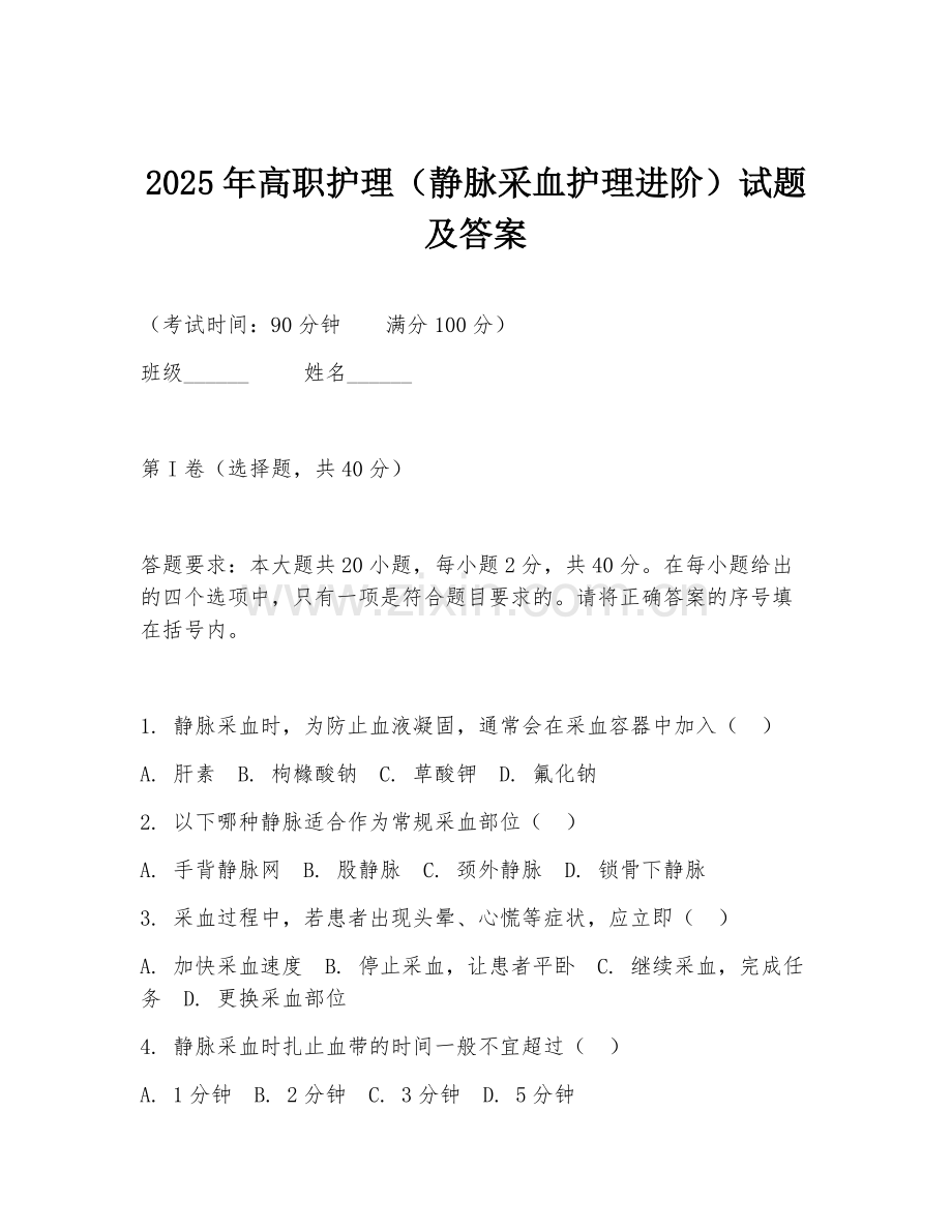 2025年高职护理（静脉采血护理进阶）试题及答案.doc_第1页
