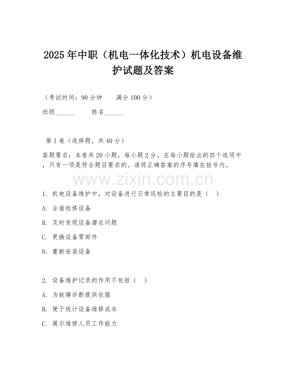 2025年中职（机电一体化技术）机电设备维护试题及答案.doc_第1页
