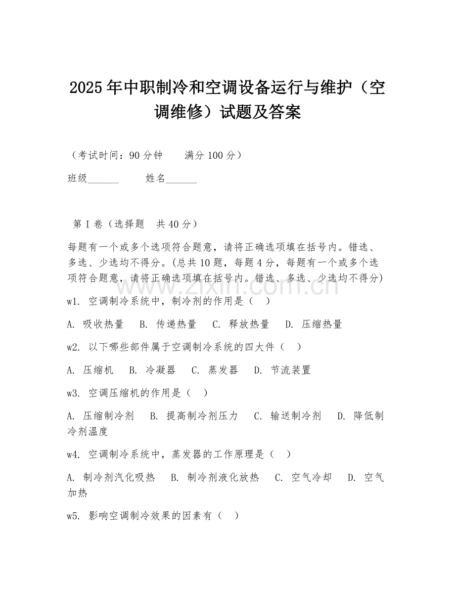 2025年中职制冷和空调设备运行与维护（空调维修）试题及答案.doc_第1页