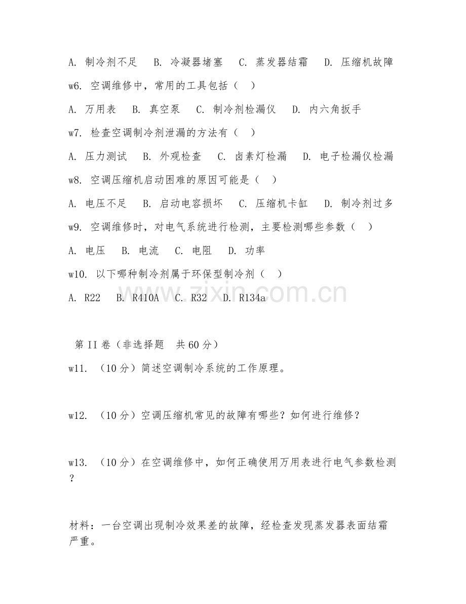 2025年中职制冷和空调设备运行与维护（空调维修）试题及答案.doc_第2页