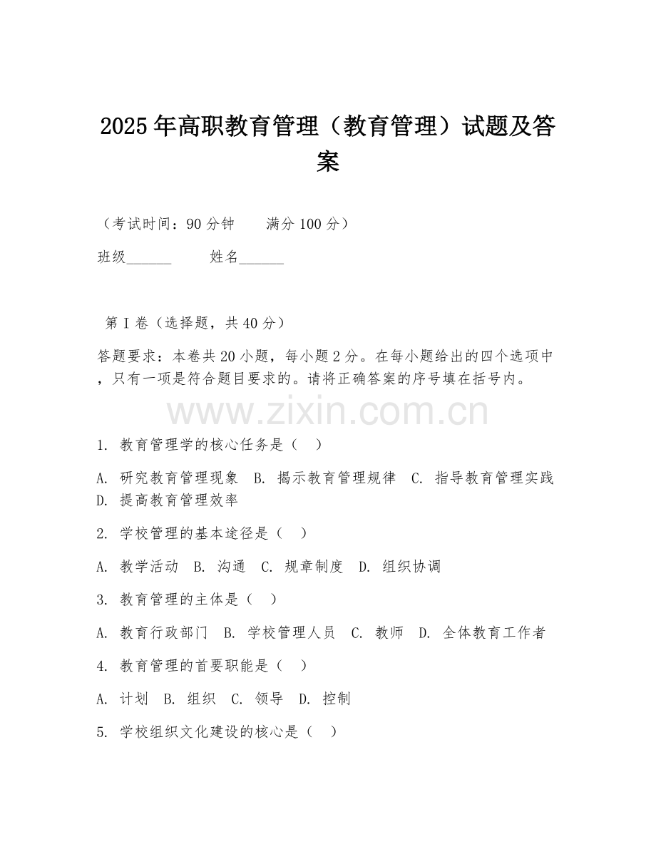 2025年高职教育管理（教育管理）试题及答案.doc_第1页