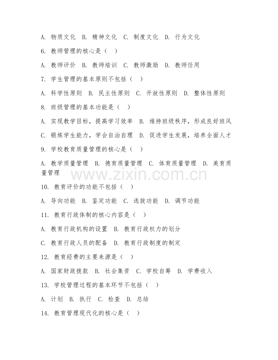 2025年高职教育管理（教育管理）试题及答案.doc_第2页