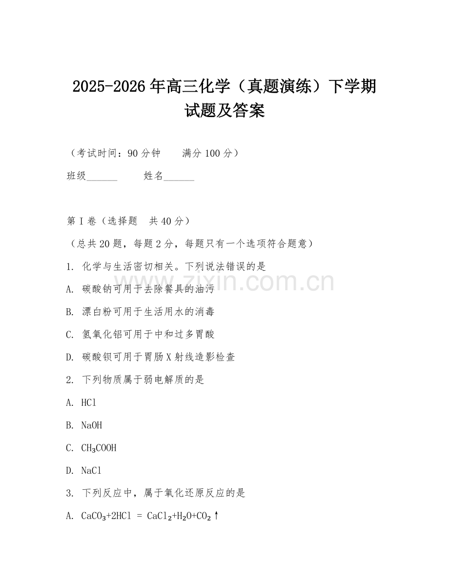 2025-2026年高三化学（真题演练）下学期试题及答案.doc_第1页