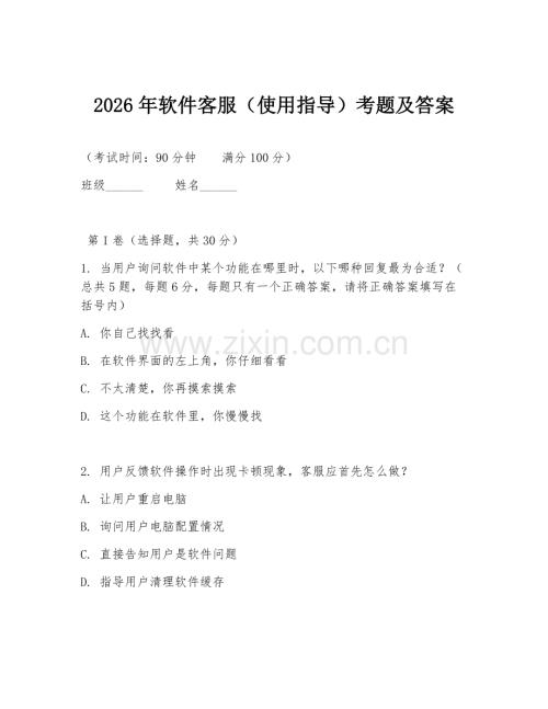 2026年软件客服（使用指导）考题及答案.doc