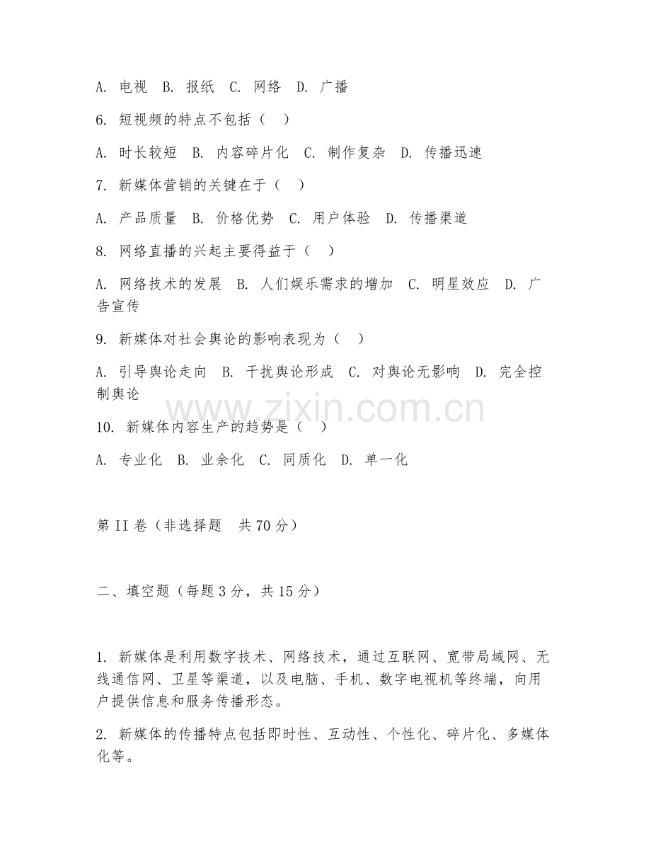 2025年大学网络与新媒体（新媒体理论基础）试题及答案.doc_第2页