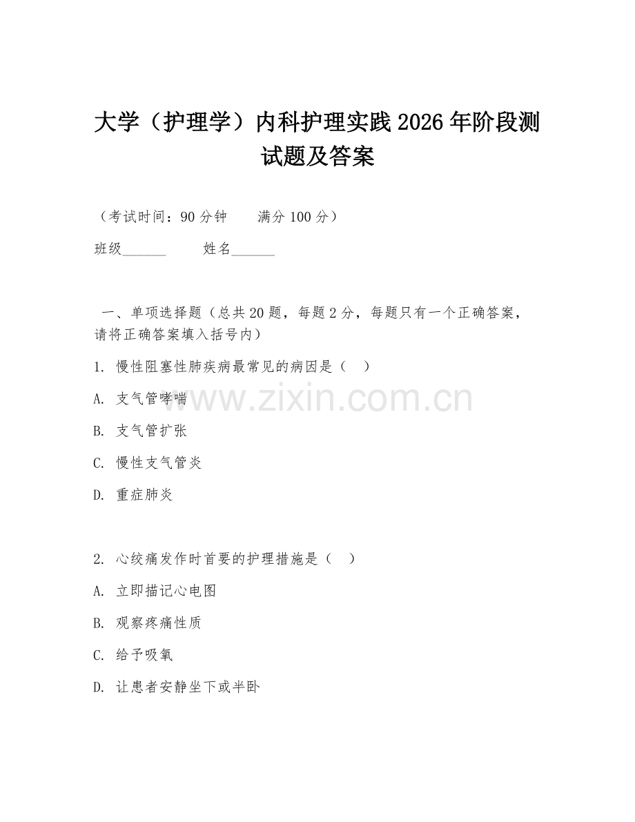 大学（护理学）内科护理实践2026年阶段测试题及答案.doc_第1页