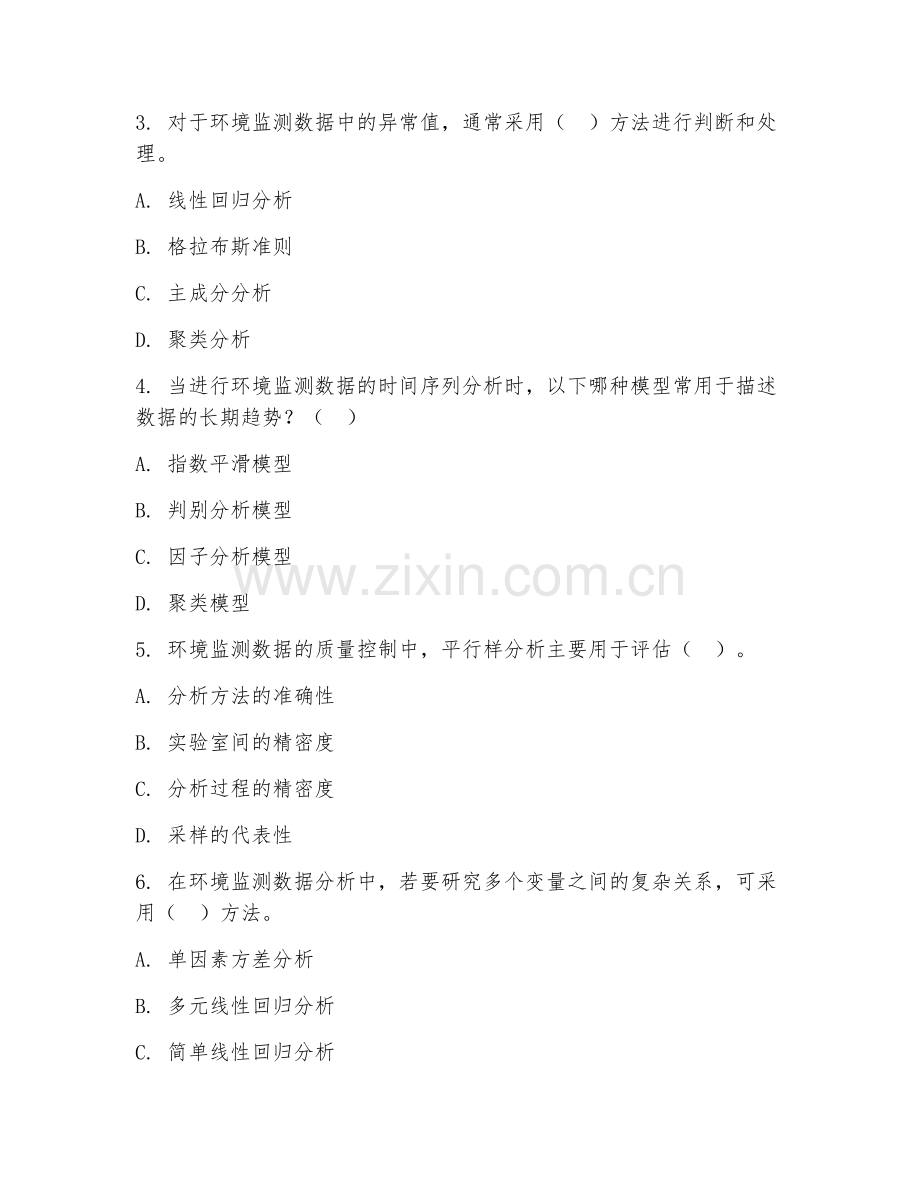 2025年高职（环境监测技术）环境监测数据分析试题及答案.doc_第2页