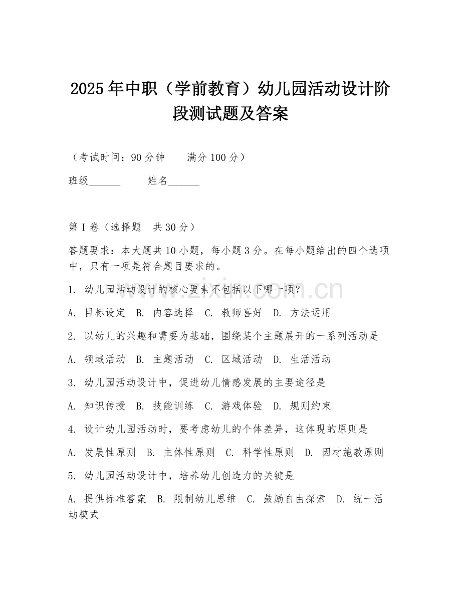 2025年中职（学前教育）幼儿园活动设计阶段测试题及答案.doc_第1页