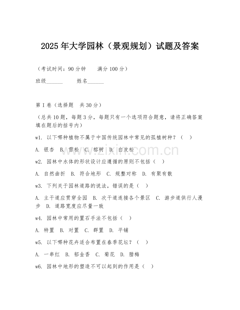2025年大学园林（景观规划）试题及答案.doc_第1页