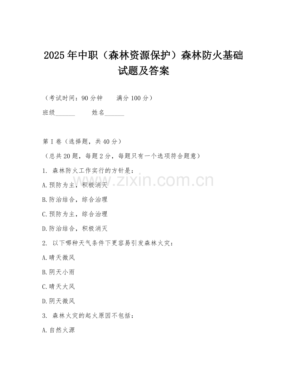2025年中职（森林资源保护）森林防火基础试题及答案.doc_第1页