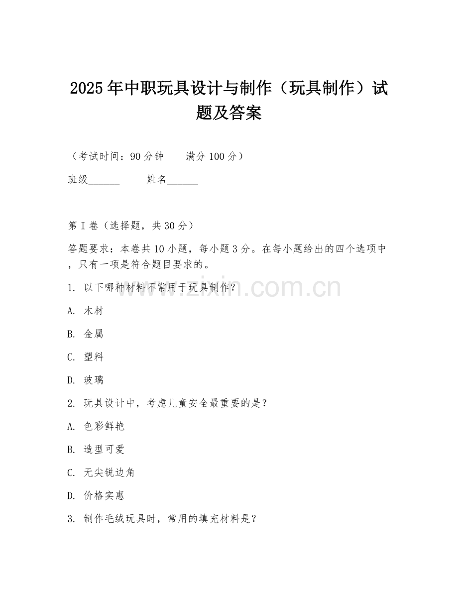 2025年中职玩具设计与制作（玩具制作）试题及答案.doc_第1页