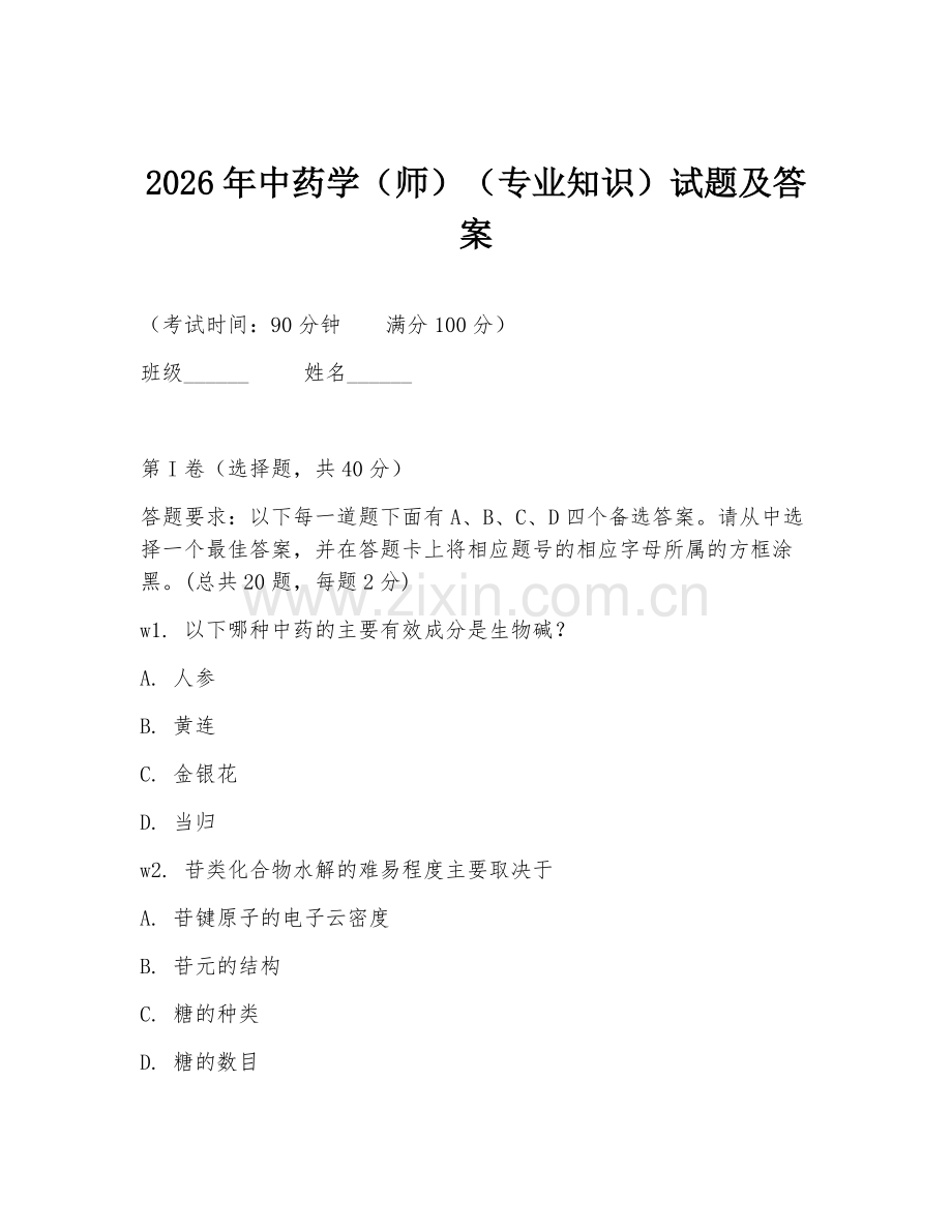 2026年中药学（师）（专业知识）试题及答案.doc_第1页