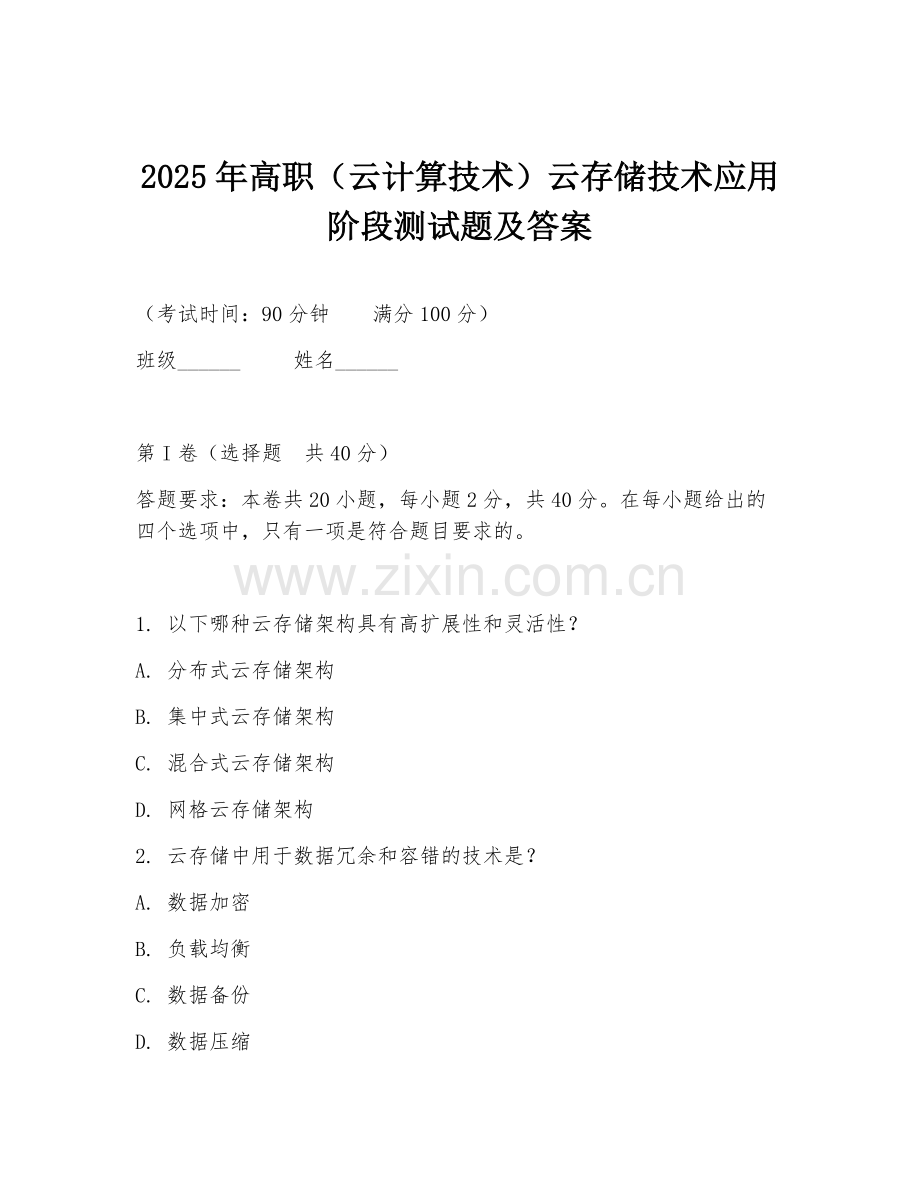 2025年高职（云计算技术）云存储技术应用阶段测试题及答案.doc_第1页
