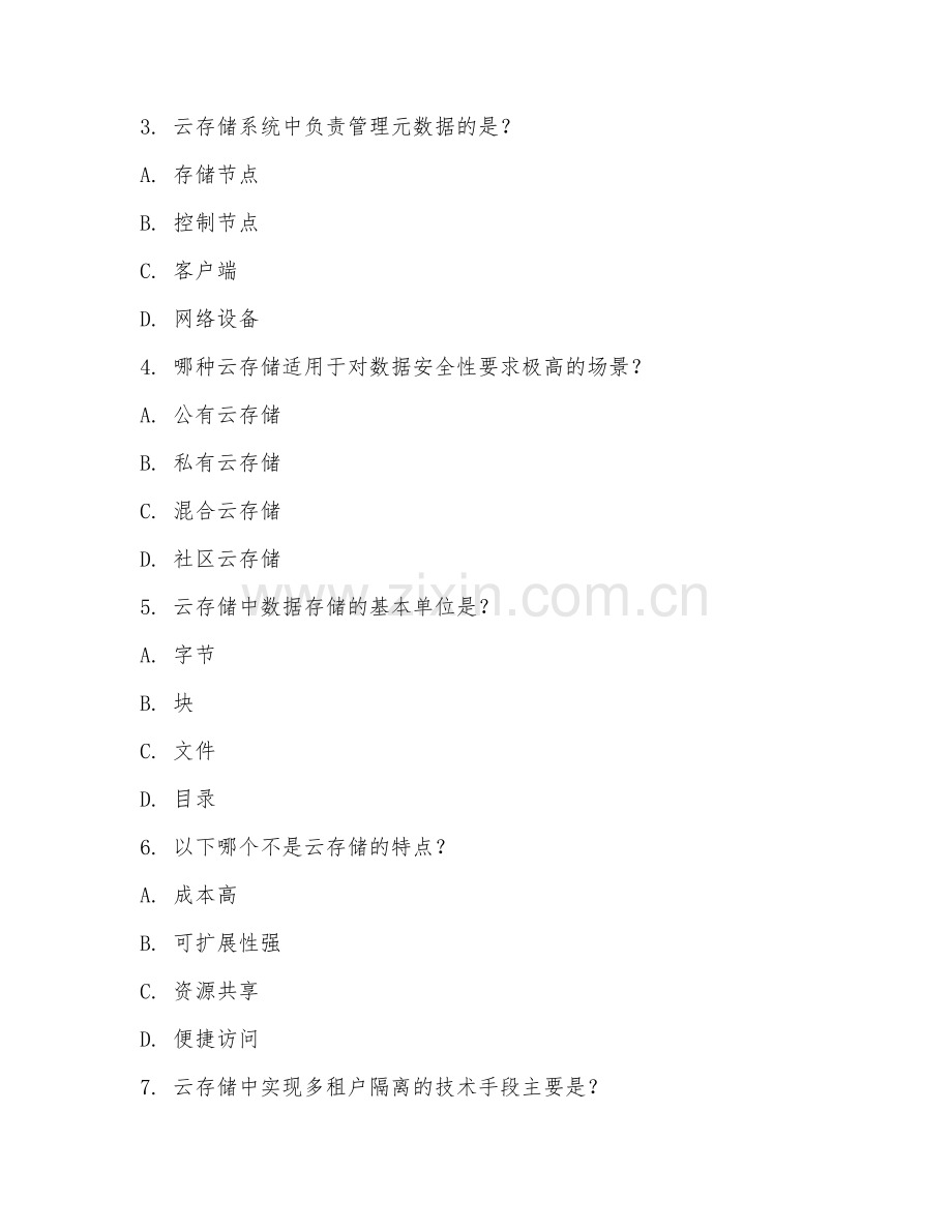 2025年高职（云计算技术）云存储技术应用阶段测试题及答案.doc_第2页