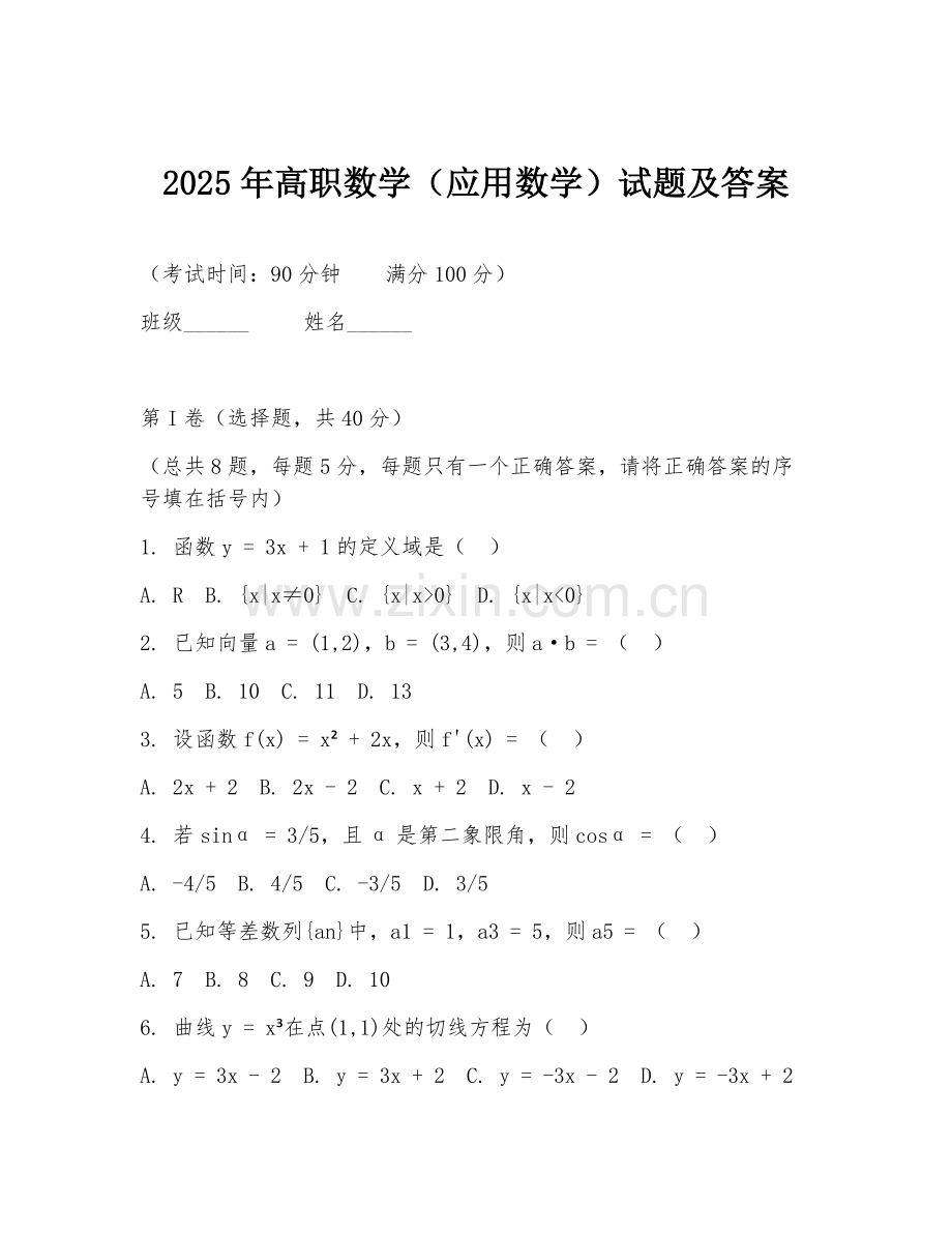 2025年高职数学（应用数学）试题及答案.doc_第1页