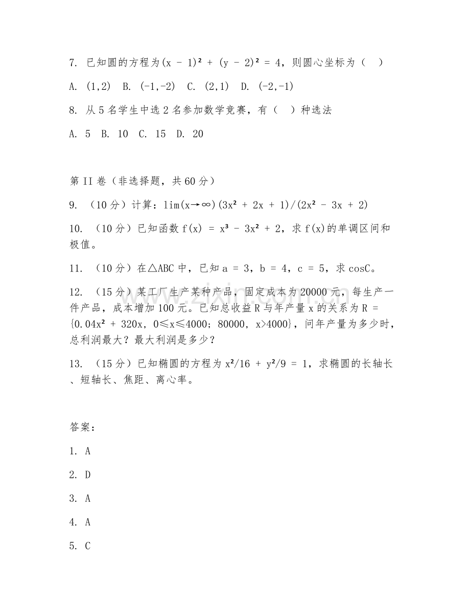 2025年高职数学（应用数学）试题及答案.doc_第2页