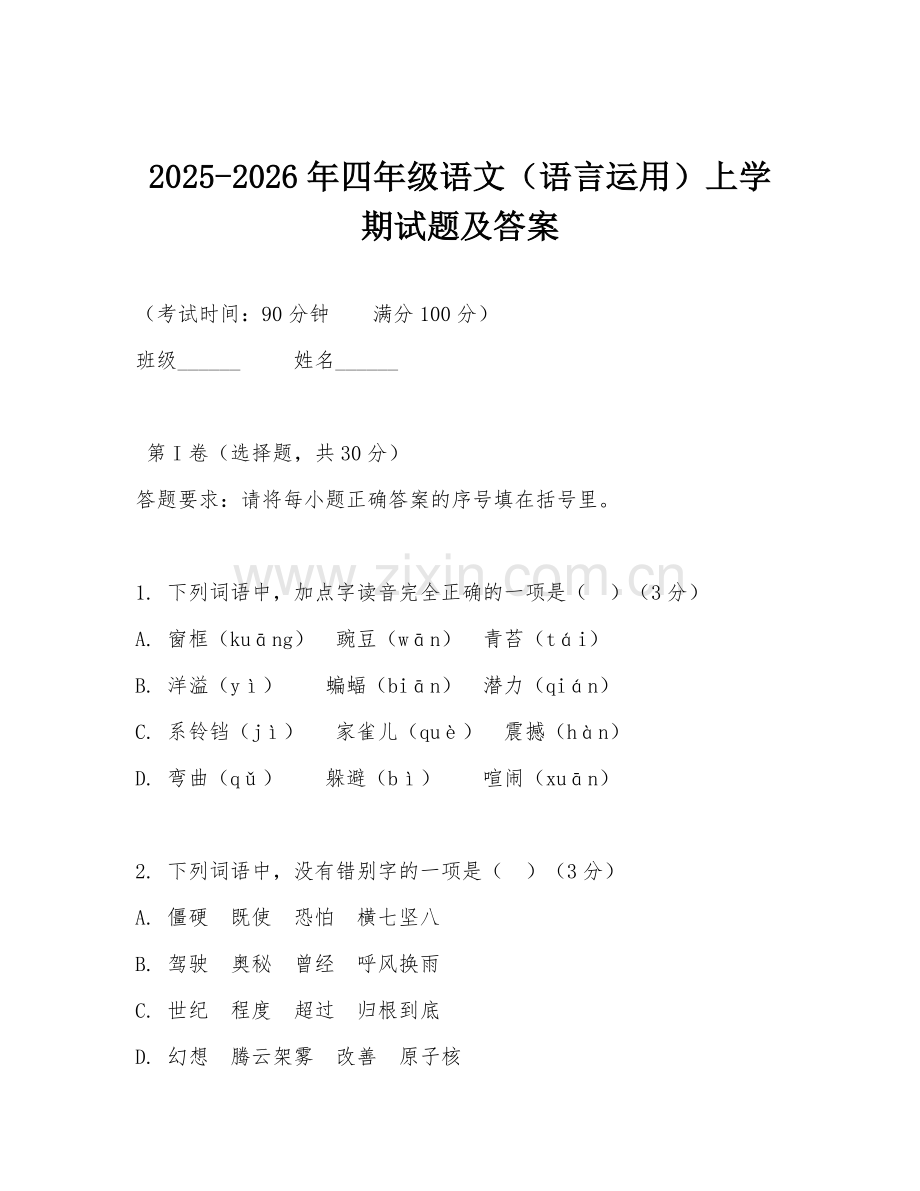 2025-2026年四年级语文（语言运用）上学期试题及答案.doc_第1页