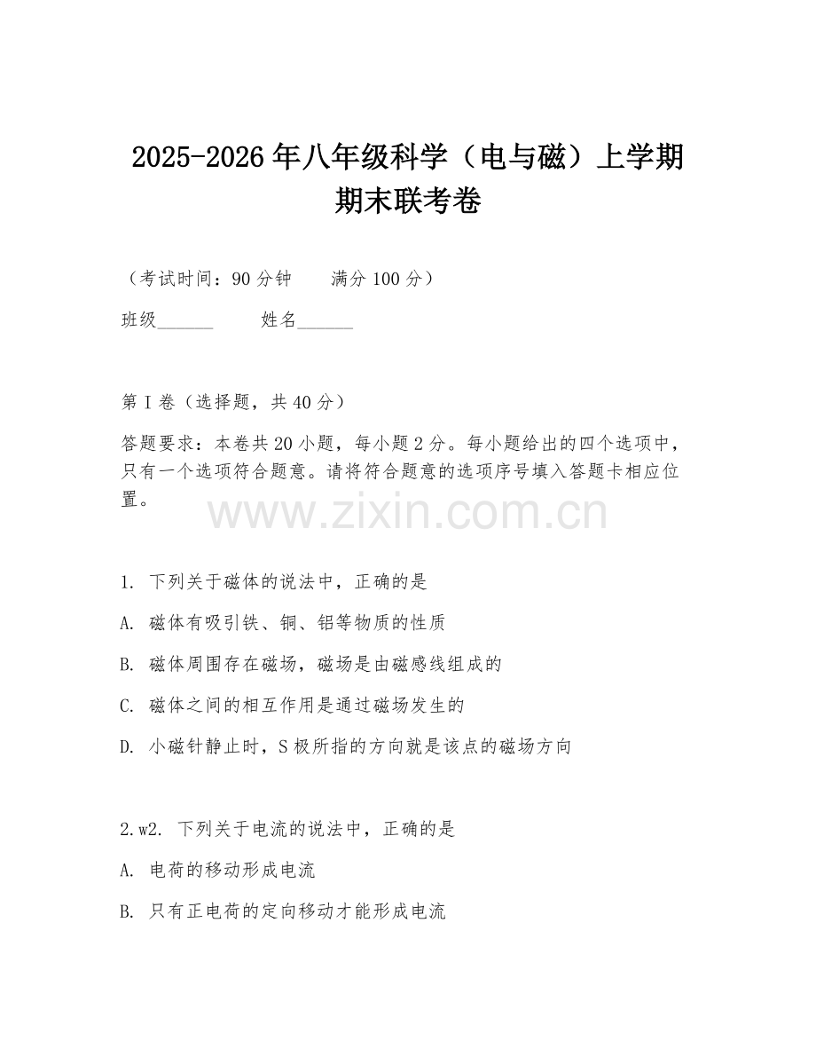 2025-2026年八年级科学（电与磁）上学期期末联考卷.doc_第1页