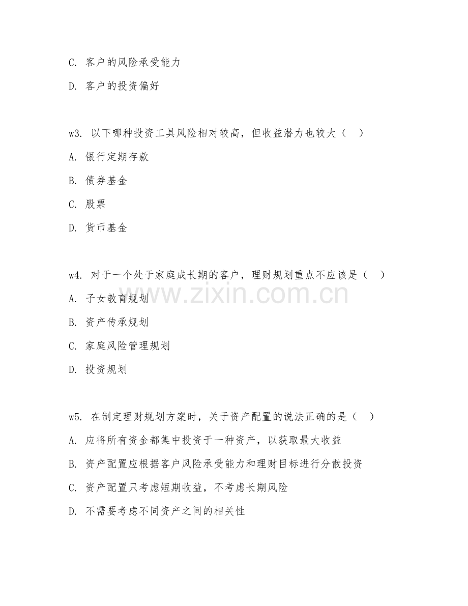 2026年理财规划技能（方案制定）考题及答案.doc_第2页