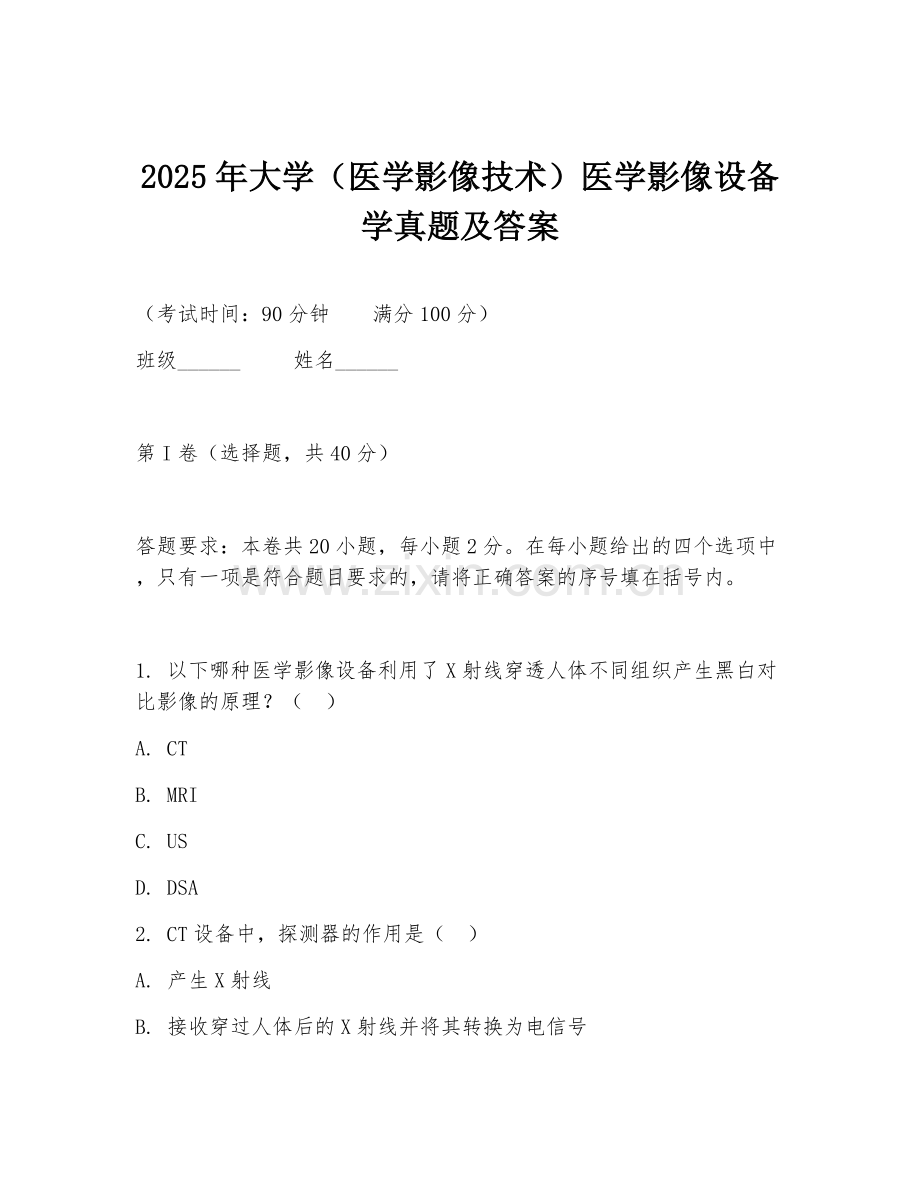 2025年大学（医学影像技术）医学影像设备学真题及答案.doc_第1页