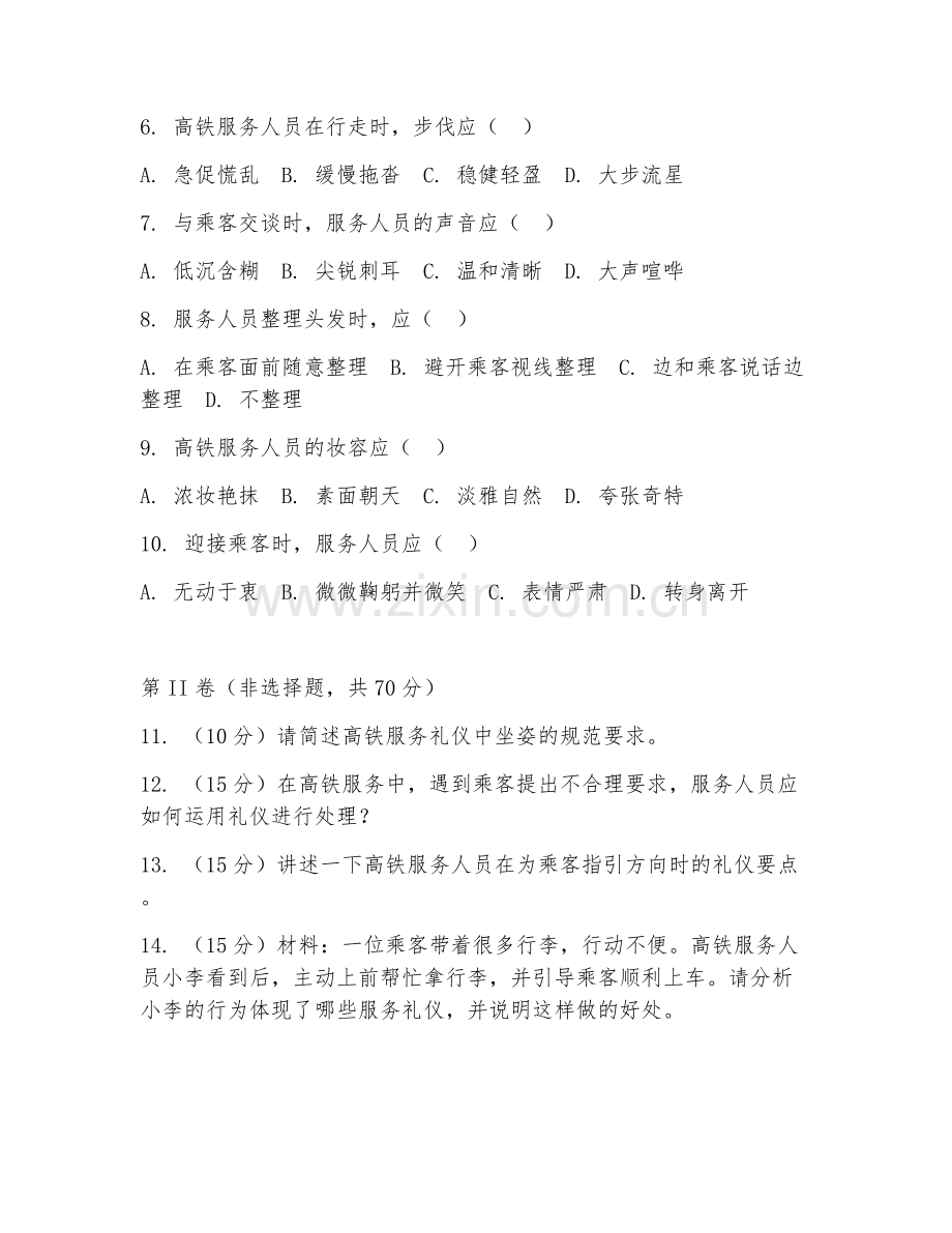 2025年中职高速铁路客运服务（高铁服务礼仪）试题及答案.doc_第2页