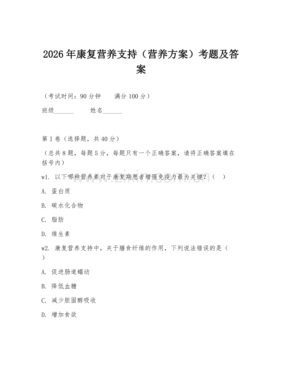 2026年康复营养支持（营养方案）考题及答案.doc_第1页