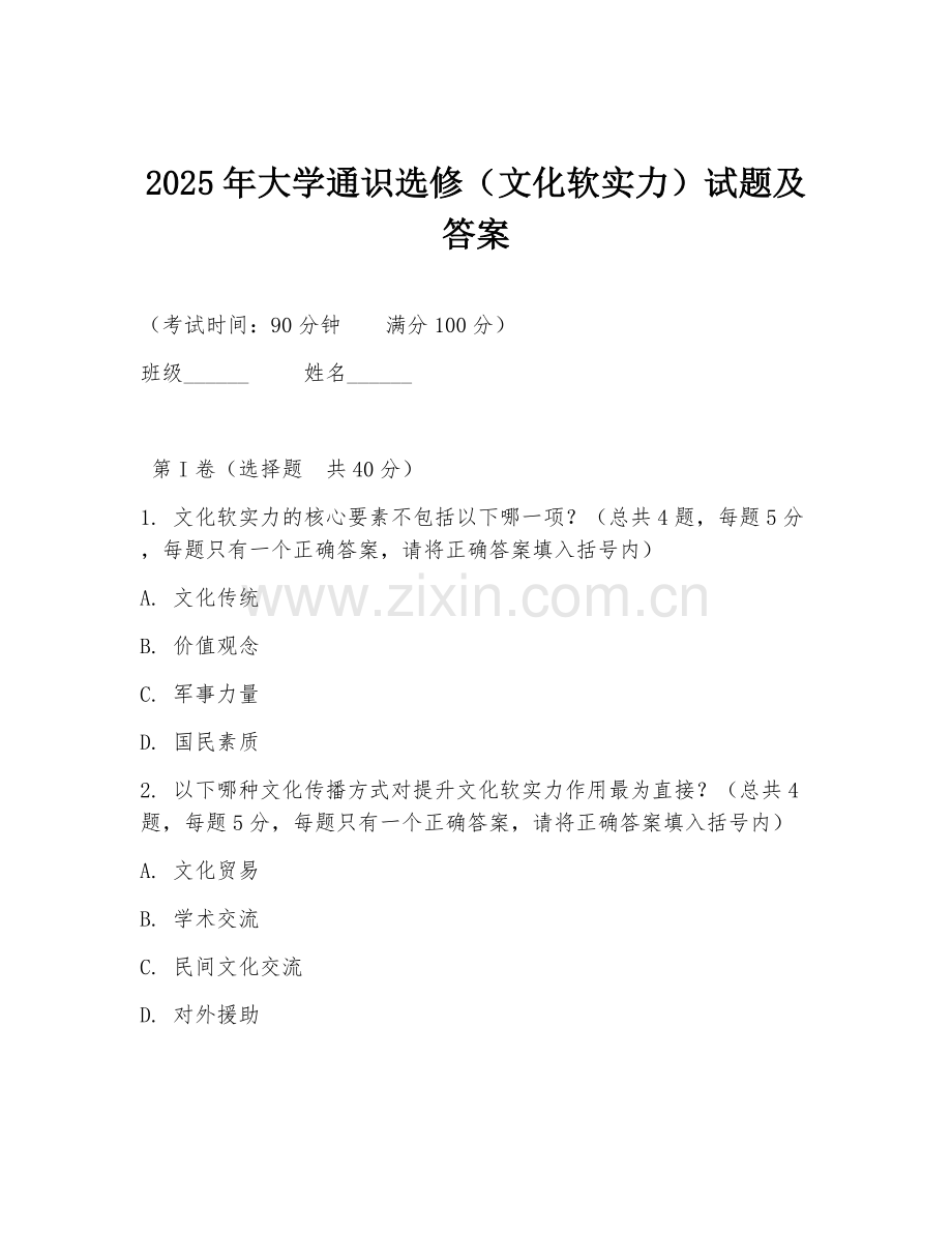 2025年大学通识选修（文化软实力）试题及答案.doc_第1页