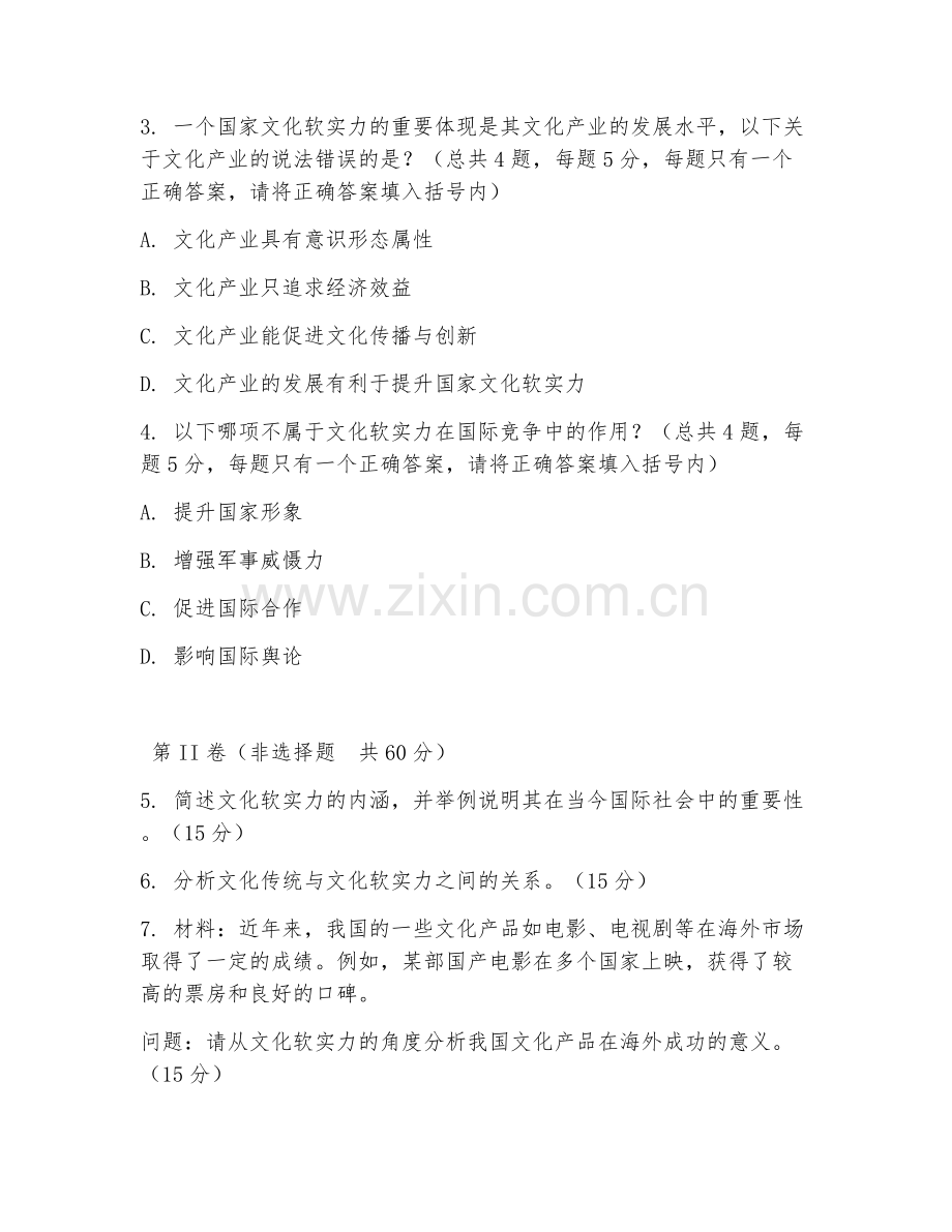 2025年大学通识选修（文化软实力）试题及答案.doc_第2页