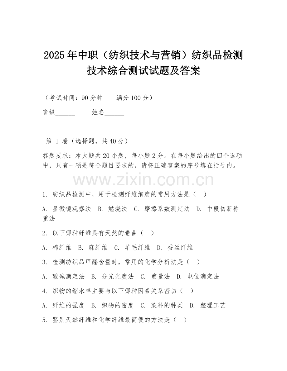 2025年中职（纺织技术与营销）纺织品检测技术综合测试试题及答案.doc_第1页