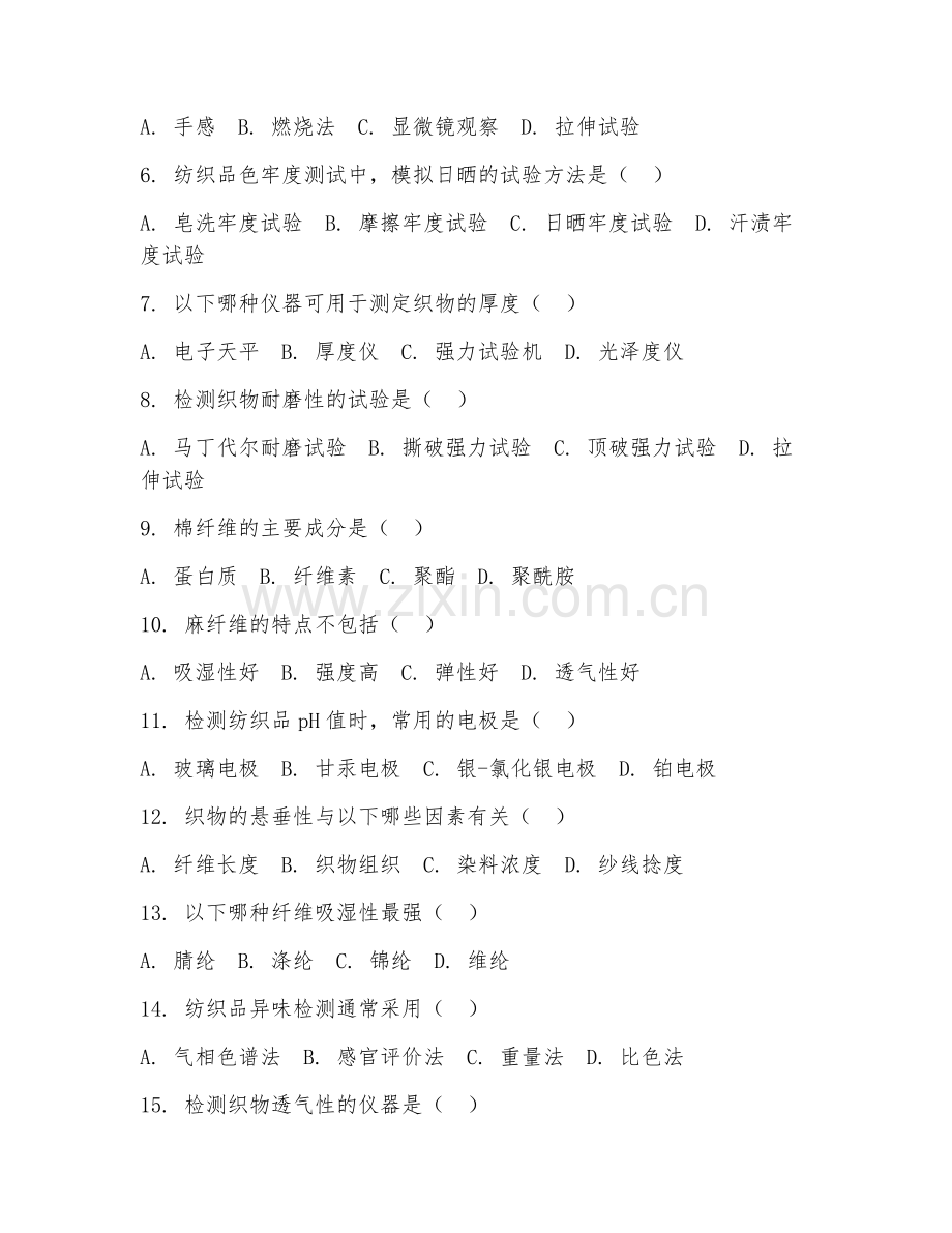 2025年中职（纺织技术与营销）纺织品检测技术综合测试试题及答案.doc_第2页