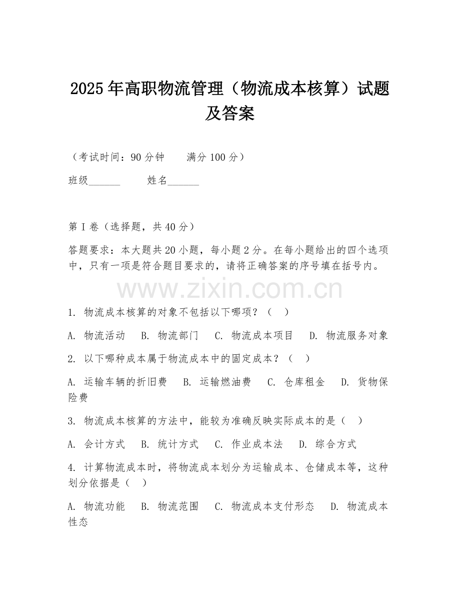2025年高职物流管理（物流成本核算）试题及答案.doc_第1页