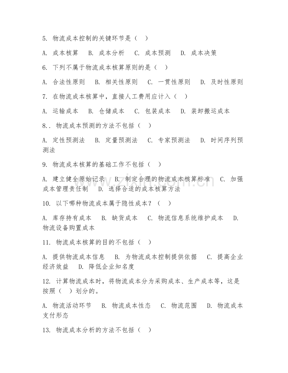 2025年高职物流管理（物流成本核算）试题及答案.doc_第2页