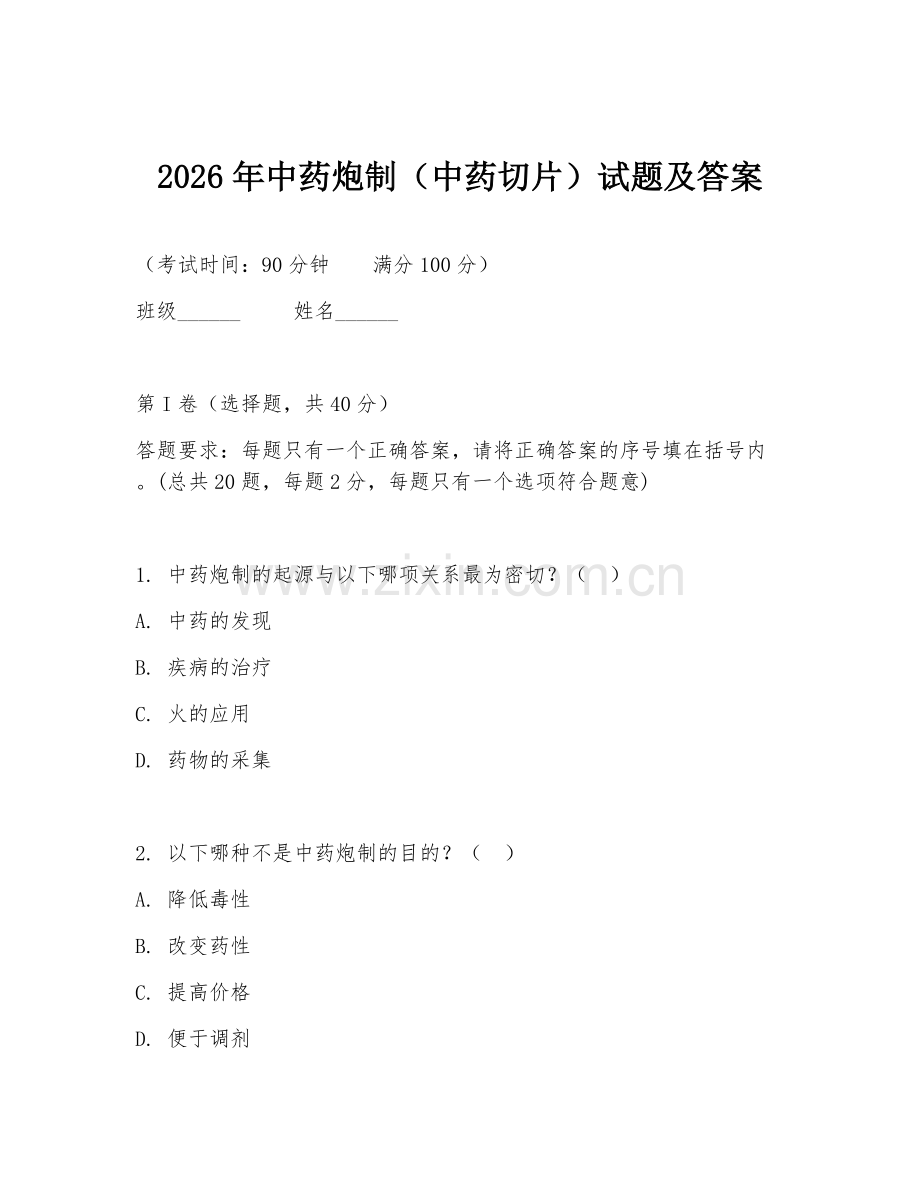 2026年中药炮制（中药切片）试题及答案.doc_第1页