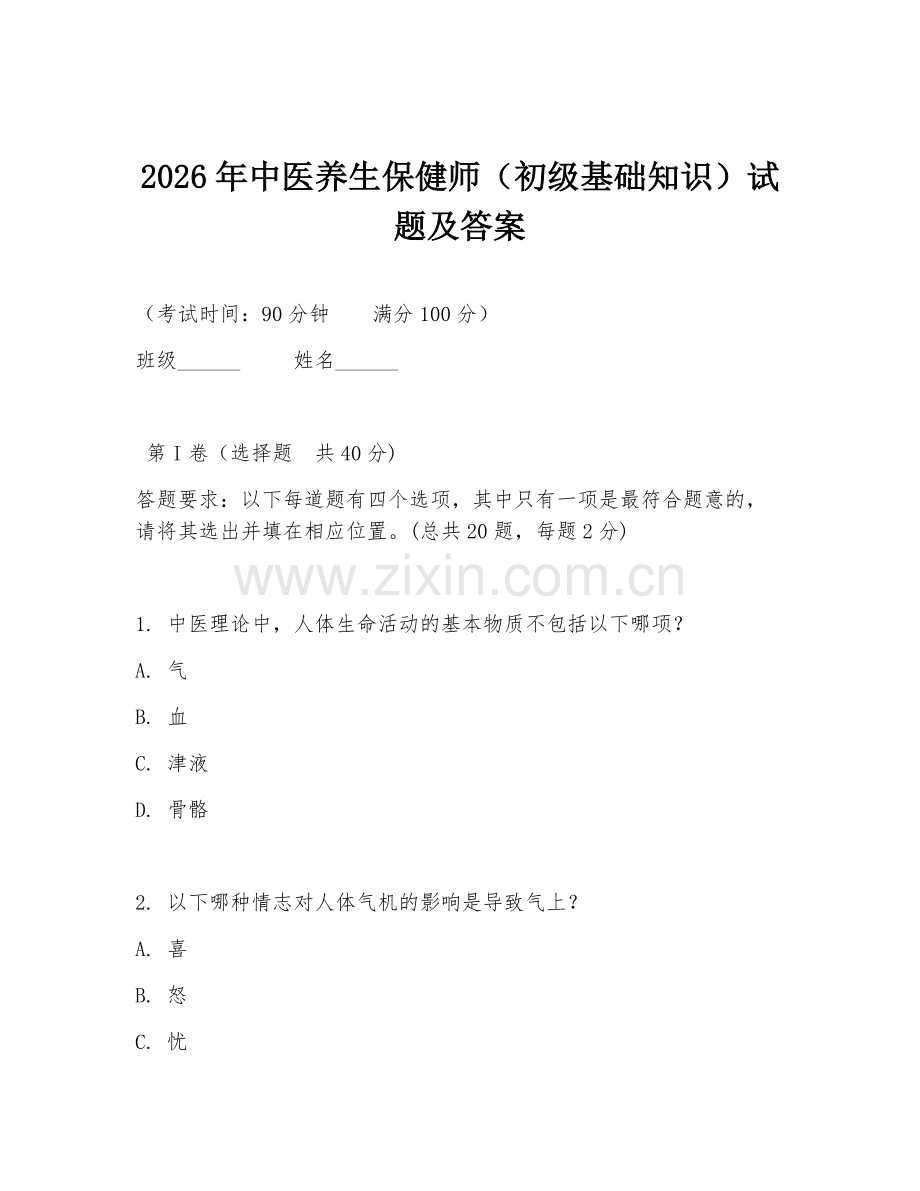 2026年中医养生保健师（初级基础知识）试题及答案.doc_第1页