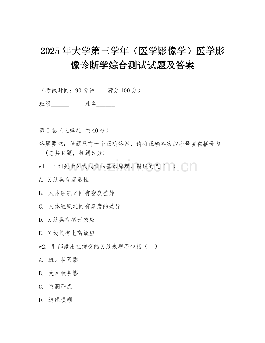 2025年大学第三学年（医学影像学）医学影像诊断学综合测试试题及答案.doc_第1页